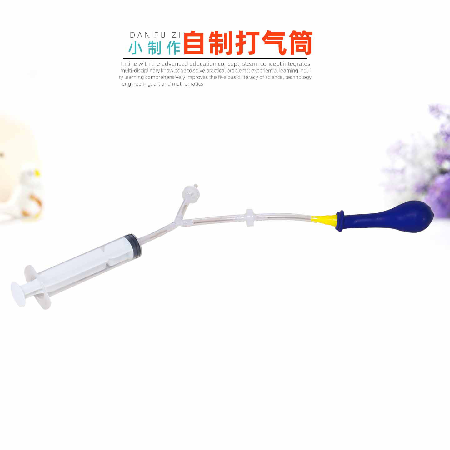 学生DIY自制打气筒手工材料科技小制作拼装小发明科学小实验套装