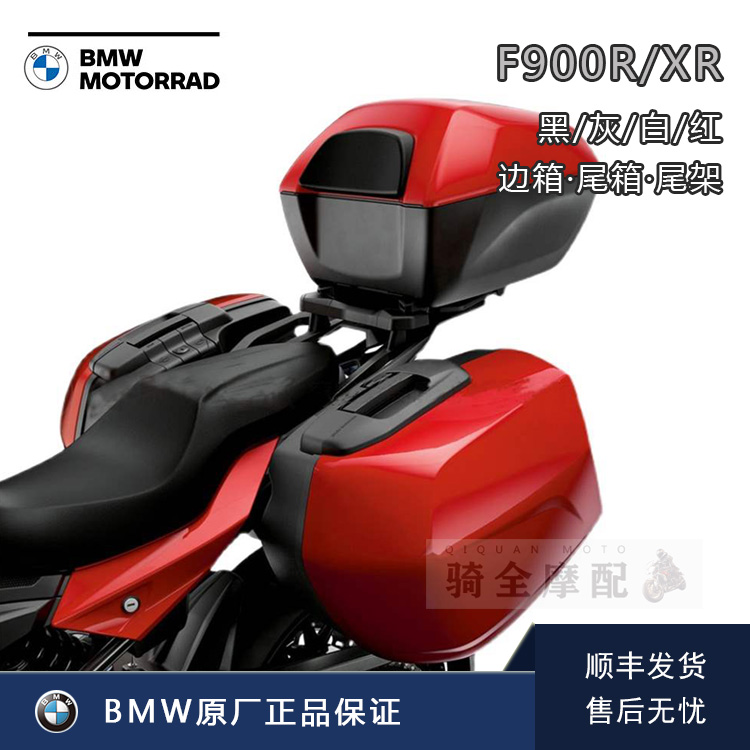 bmw宝马F900R/XR原厂三箱边箱架