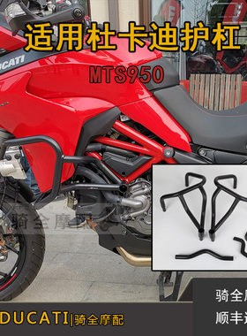 杜卡迪摩托车1200MTS950护杠保险杠发动机油箱防摔防撞改装不掉漆