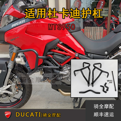 杜卡迪摩托车1200MTS950护杠