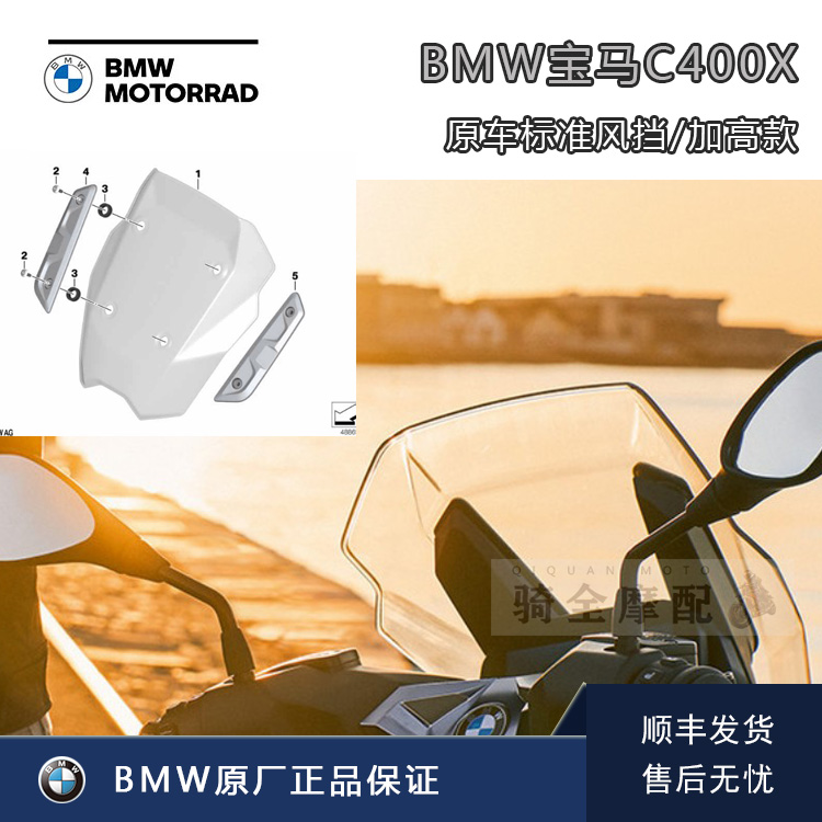 宝马C400X标准加高风挡原厂改装