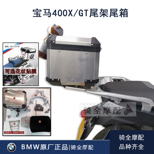 BMW宝马C400GT400X铝合金尾箱