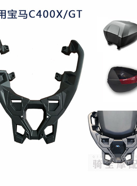 适用于宝马C400X/GT摩托车萝卜尾箱支架黑色货架SR4无极350尾架