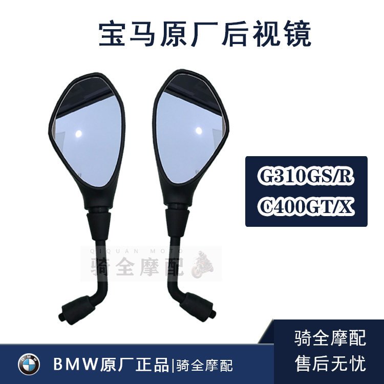 BMW宝马原厂后视镜G310GS/R摩托车C400GT/X正品原装反光镜左右
