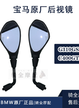 BMW宝马原厂后视镜G310GS/R摩托车C400GT/X正品原装反光镜左右