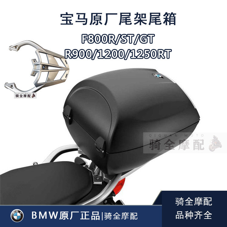 BMW宝马摩托车原厂尾箱货架F800R/GT后背箱900/1200/1250RT含锁芯