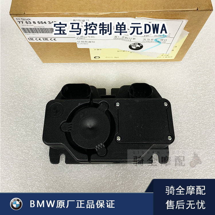 BMW宝马原厂控制单元摩托车防盗