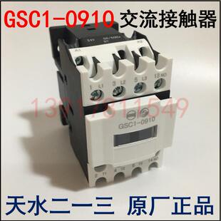 正品 0910 天水二一三交流接触器CJX4 GSC1 电压AC220V 0910d 原装