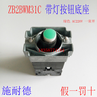 22mm按钮开关 ZB2BWM31C 绿色带灯底座 ZB2-BWM31C