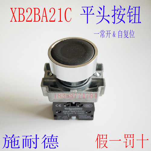XB2BA21C=ZB2BZ101C+ZB2BA2C 平头按钮郑重承诺：所出售产品均来自正规渠道，绝无假货，如您发现所购商品有假冒产品，本店负责按国家相关法规赔偿。  本店产品接受任何方式的权威检测！质保1年，售后按照厂家标准执行！
