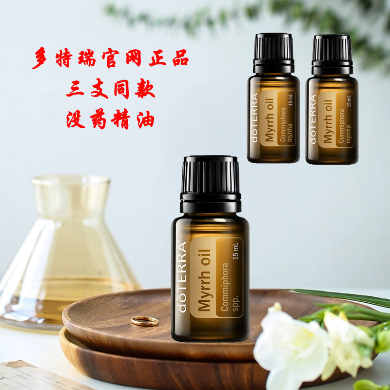 多特瑞没药单方精油15ml官网正品按摩油香薰瑜伽冥想doterra