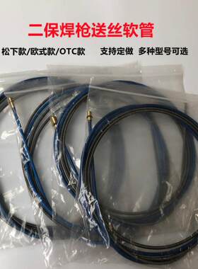 气保焊枪送丝软管OTC焊枪 宾采儿欧式 松下200A350A500A导丝管/簧
