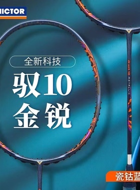 VICTOR胜利羽毛球拍DX驭10METALLIC威克多合金碳纤维球星专业单拍