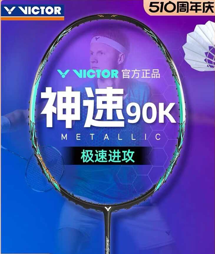 速度型VICTOR胜利羽毛球拍专业级
