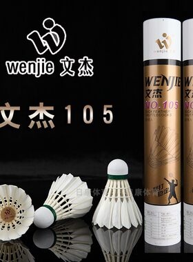 文杰羽毛球105耐打稳定羽毛球