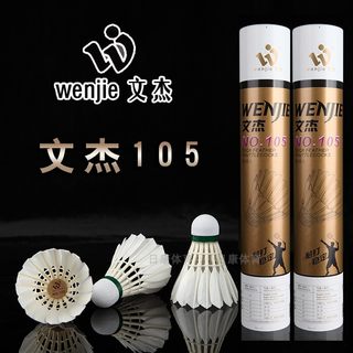 文杰105羽毛球101,103,106,107,耐打一号比赛训练耐打稳定12只装