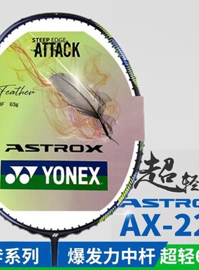 YONEX尤尼克斯yy羽毛球拍AX22F天斧22LT超轻8U全碳素拍ASTROX 22