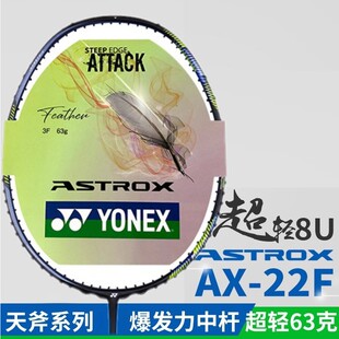 YONEX尤尼克斯yy羽毛球拍AX22F天斧22LT超轻8U全碳素拍ASTROX 22