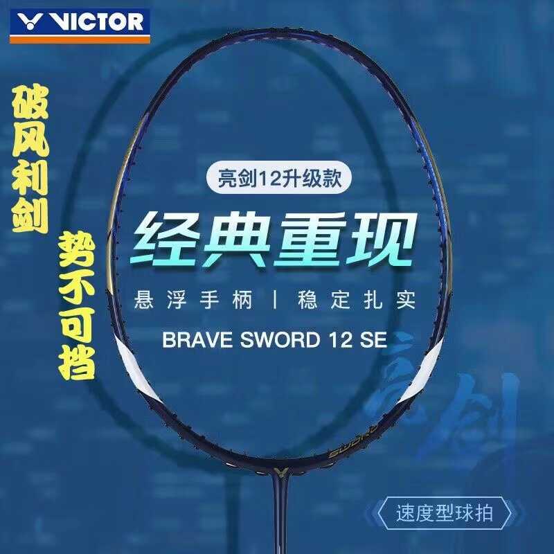 VICTOR威克多胜利羽毛球拍亮剑BRS-12SE速度型球拍