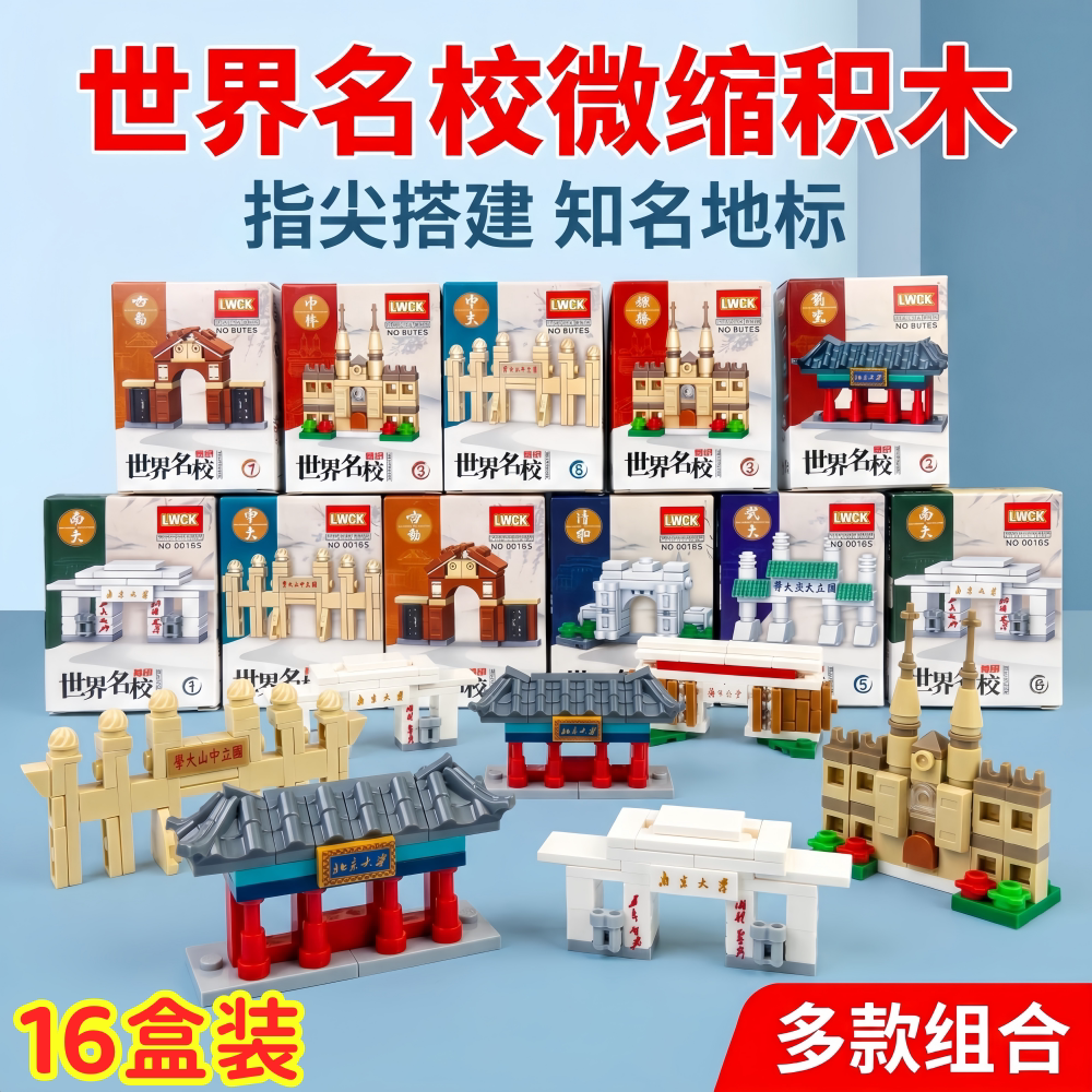 创意拼装玩具礼品世界名校建筑积木礼盒学生益智奖品六一中考高考图片
