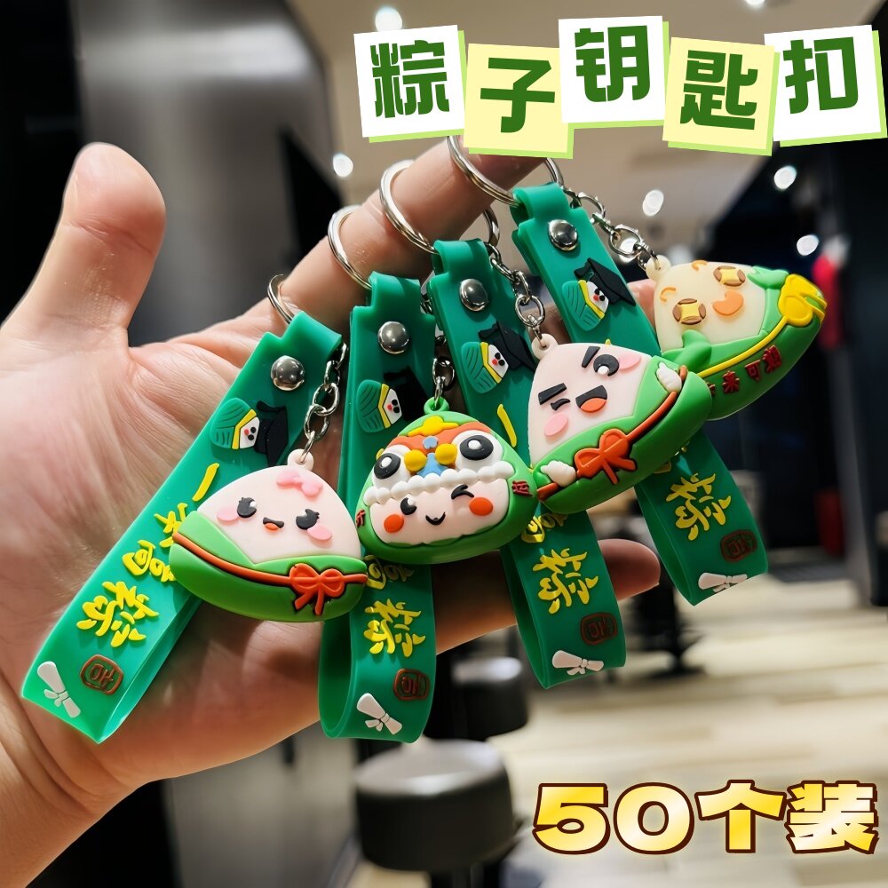 可爱小粽子钥匙扣一举高粽书包挂件端午节幼儿园活动儿童奖品礼物