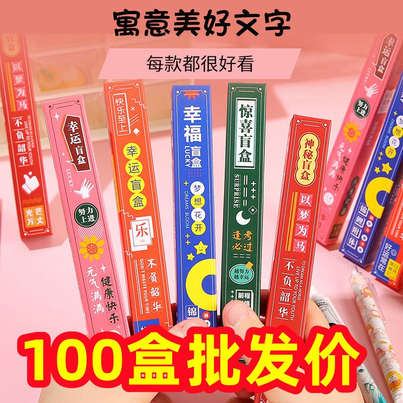 创意励志文字中性笔盲盒学生开学小礼物小朋友文具奖品幼儿园礼品