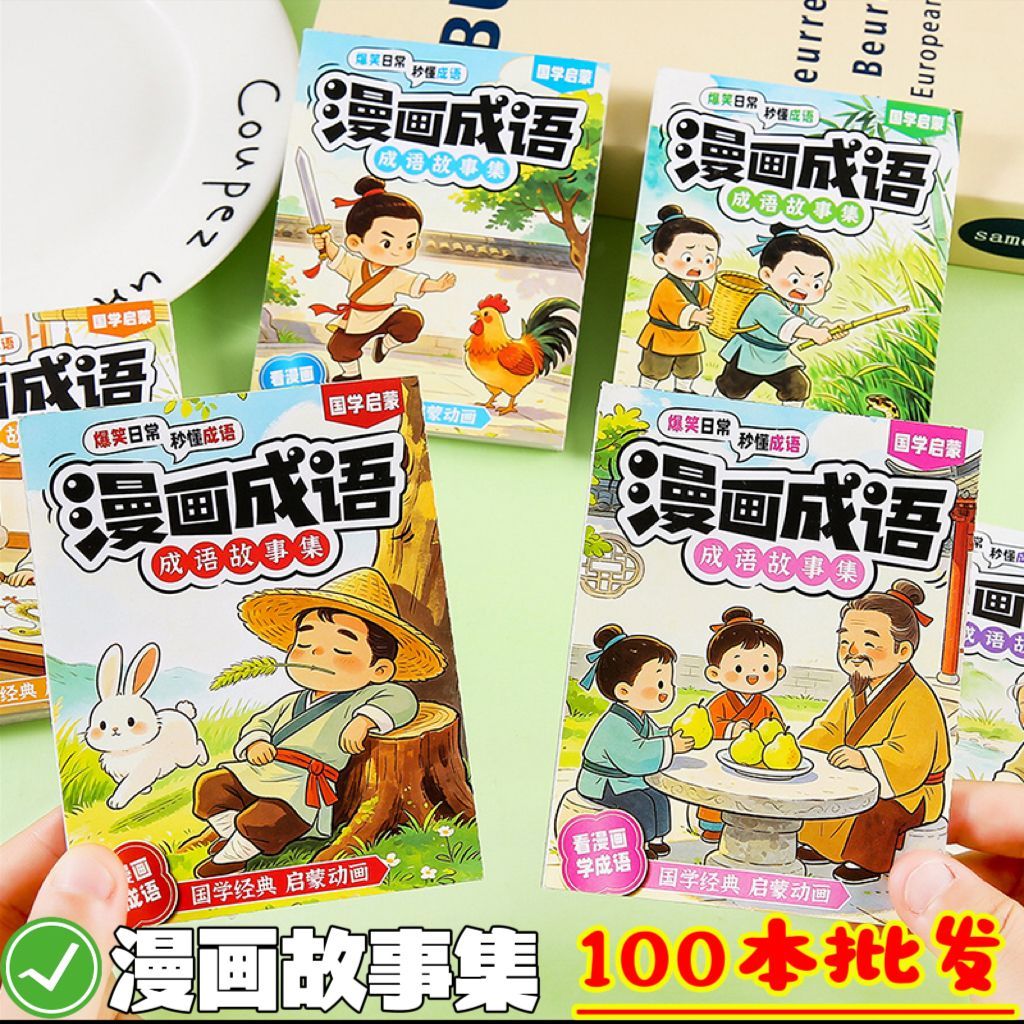 看漫画猜成语孩子爱看的知识漫画本小学生奖品课外休闲口袋小礼品