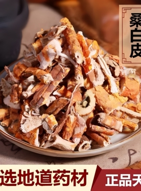 中药材桑白皮250g克 桑皮 桑树根皮 桑白皮茶 无硫桑白皮粉中草药