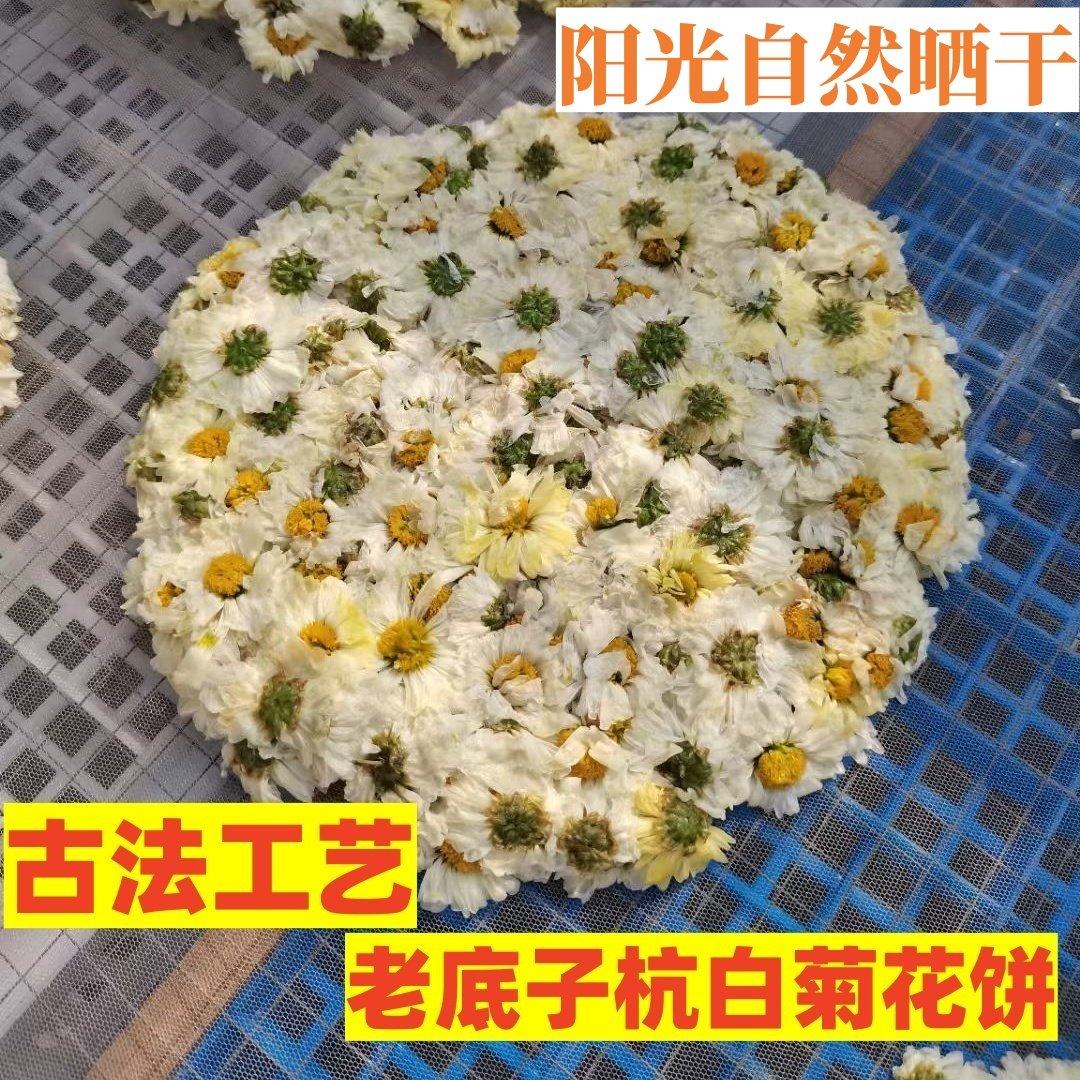 杭白菊菊花饼桐乡特产古法工艺手工制作干花茶菊花茶花草饼泡茶水,茶,菊花茶,淘宝优惠券,粉丝福利购,淘宝优惠卷