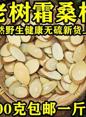 中药材老树霜桑枝天然野生无硫