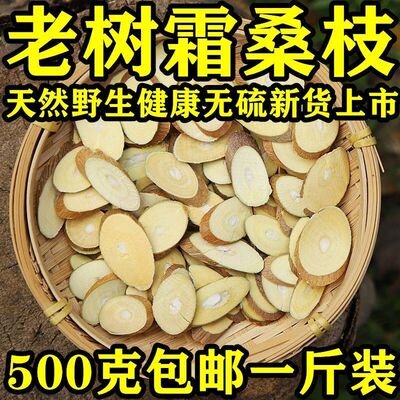 中药材老树霜桑枝天然野生无硫