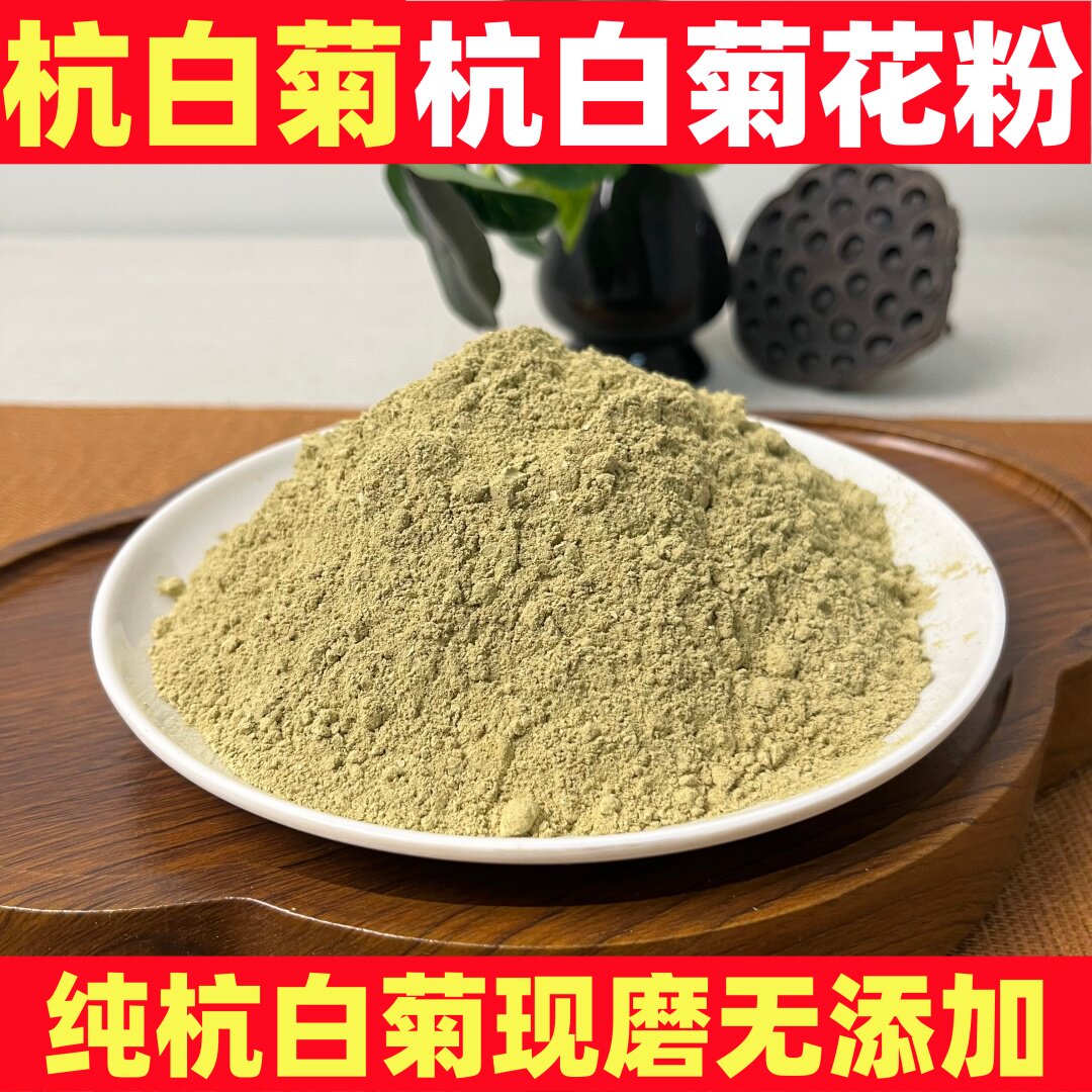 杭白菊花粉桐乡特产杭白菊纯天然无添加现磨粉250g无熏硫菊花茶粉