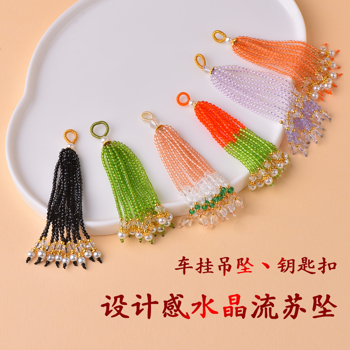 百搭水晶流苏穗子万能手机挂件