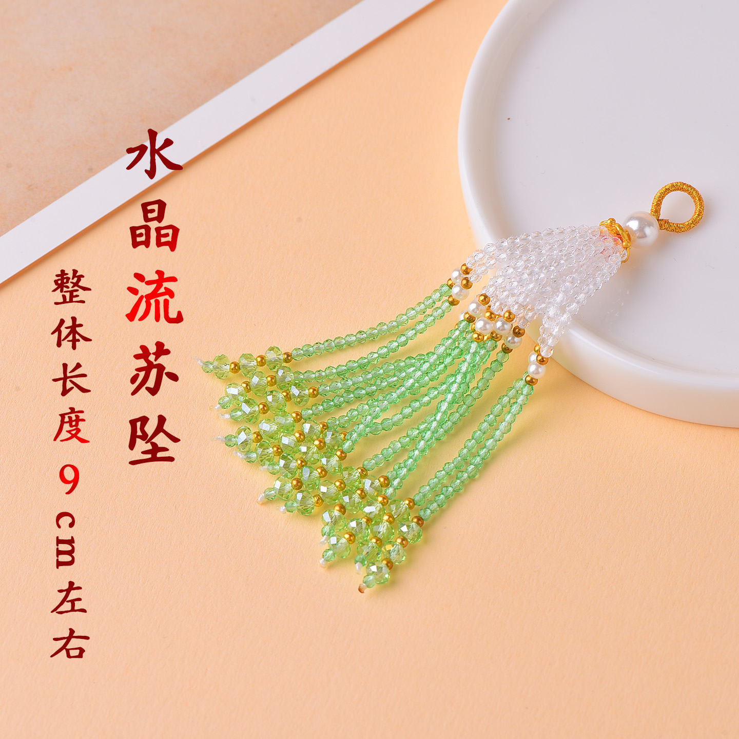 百搭水晶流苏穗子万能钥匙扣包挂