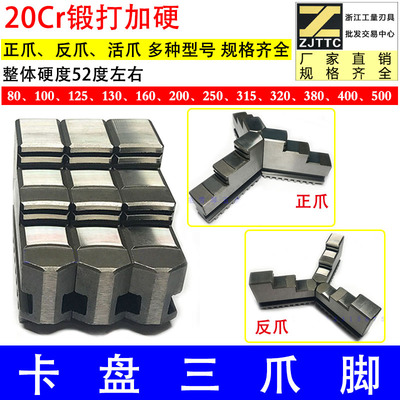 环球建华三爪卡盘三爪脚正反卡爪