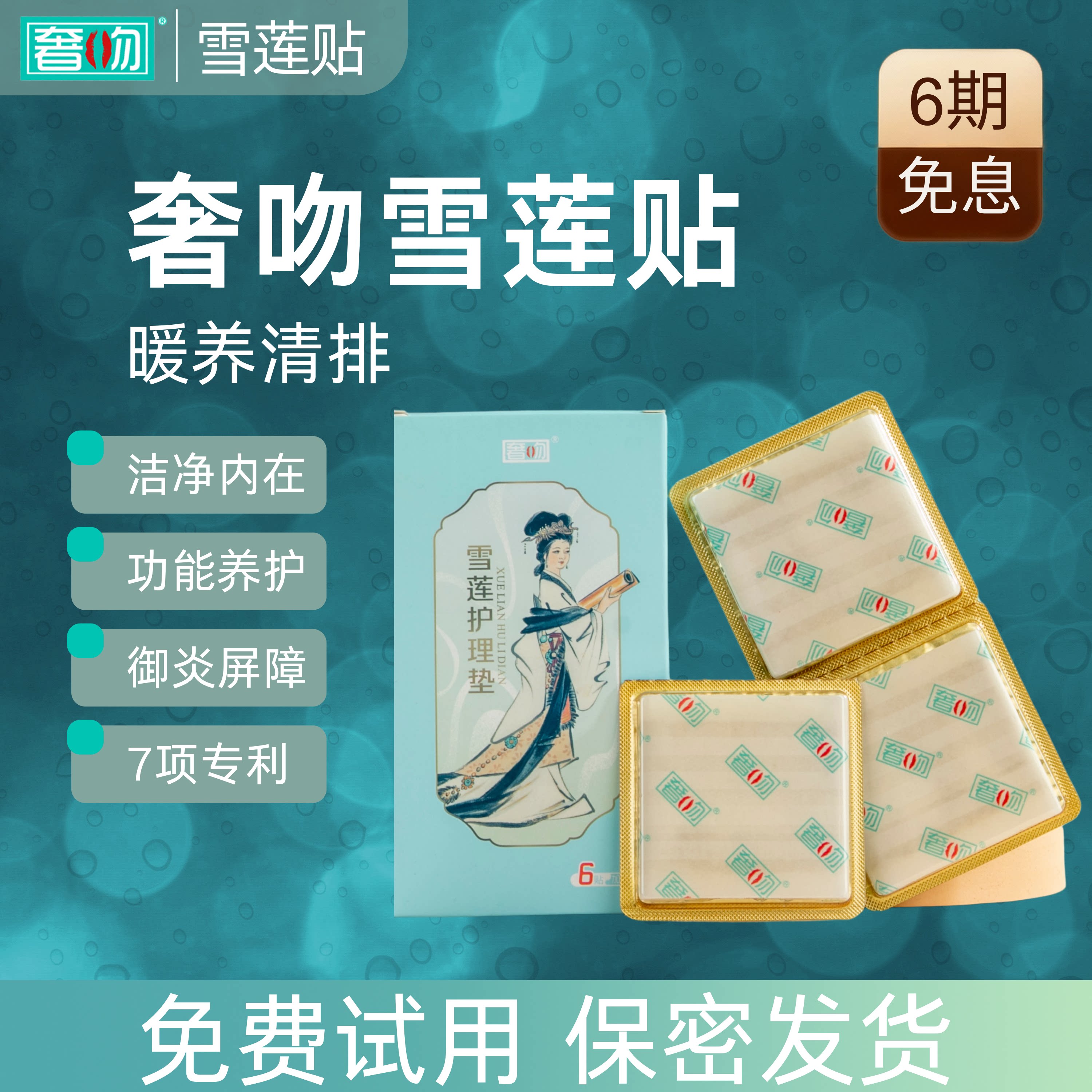 奢吻雪莲贴正品护垫卫生护理垫养元贴红花保养贴才气英英版6贴装