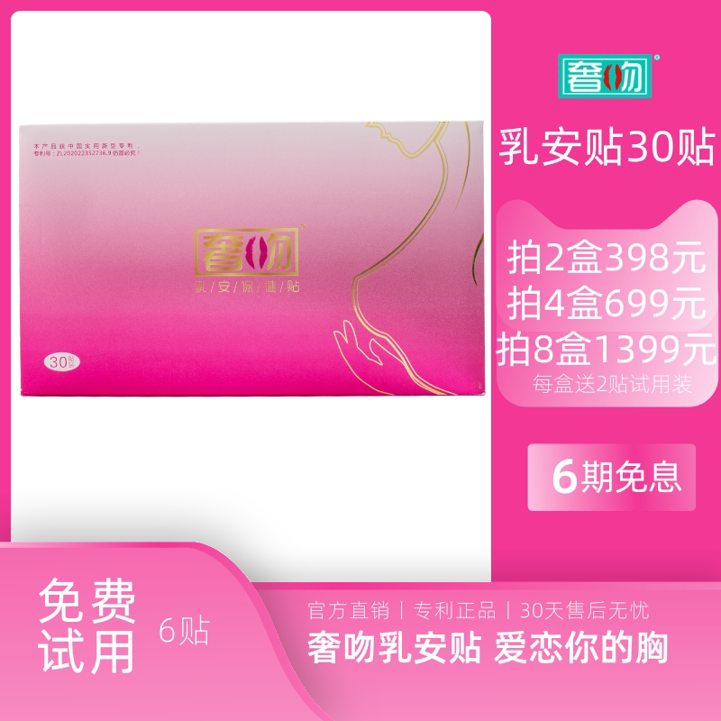 奢吻乳安保健贴护理红花草本棉柔雪莲乳腺贴专柜正品30片/盒