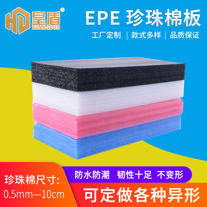 epe珍珠棉板材泡沫板填充绵防震垫气泡绵包装膜定制做白黑蓝粉色