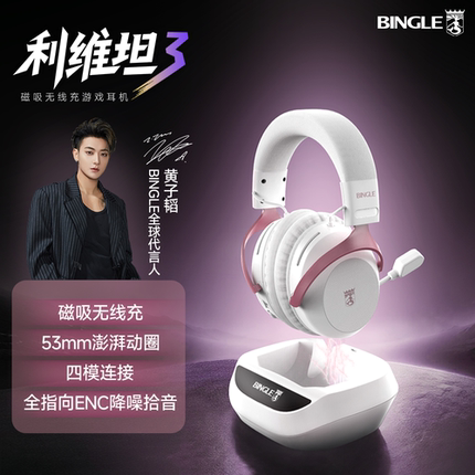 Bingle宾果利维坦3无线头戴式游戏耳机四模无线磁吸底座充电耳麦