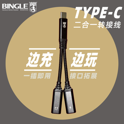 BINGLE边充边玩音频解码充电二合一耳机充电转接线适用于安卓苹果