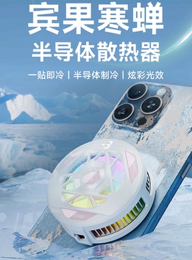 Bingle宾果手机散热器磁吸式半导体制冷降温神器适用小米苹果可结冰电竞游戏直播专用