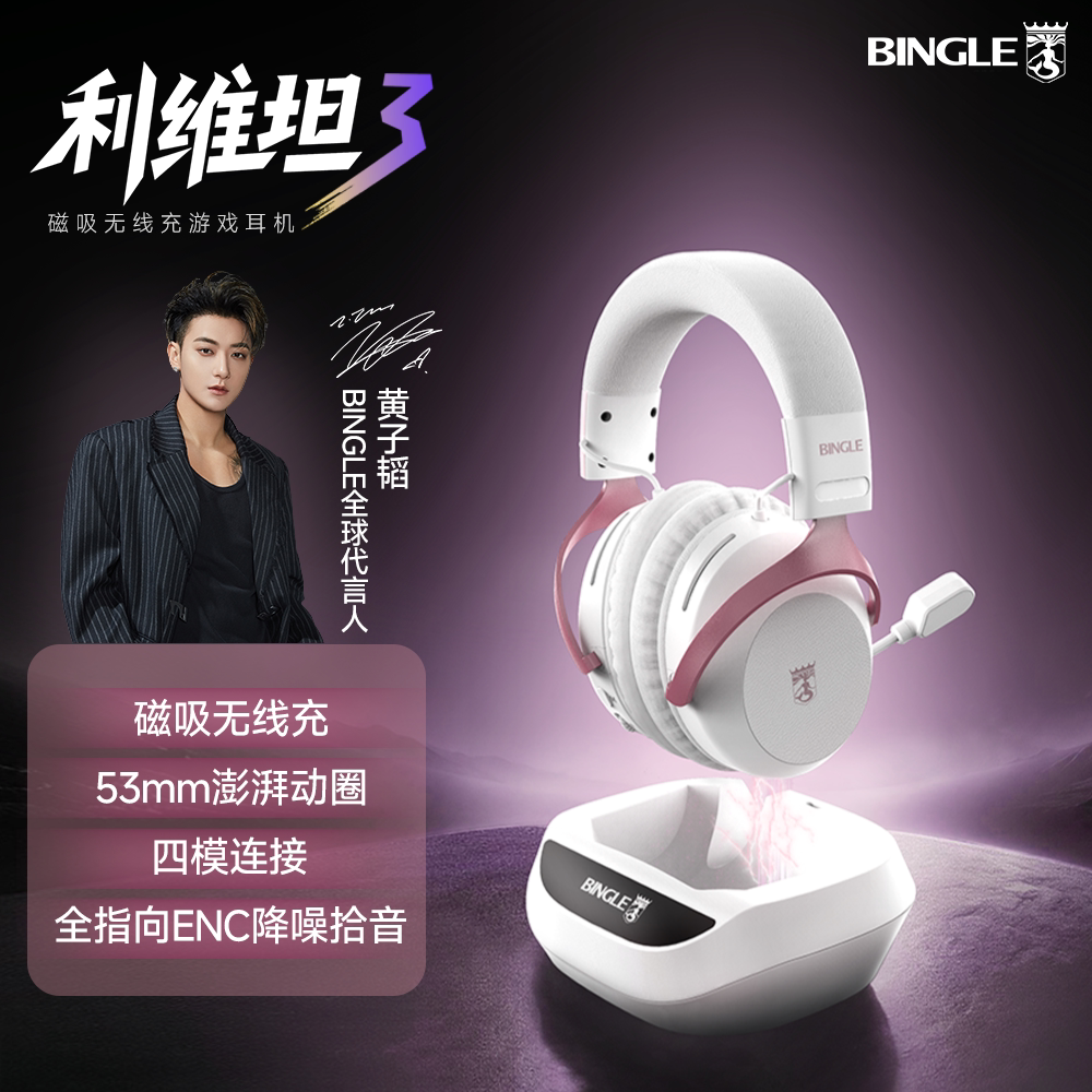 宾果利维坦3无线四模游戏耳机