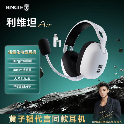 宾果利维坦Air四模无线游戏耳机