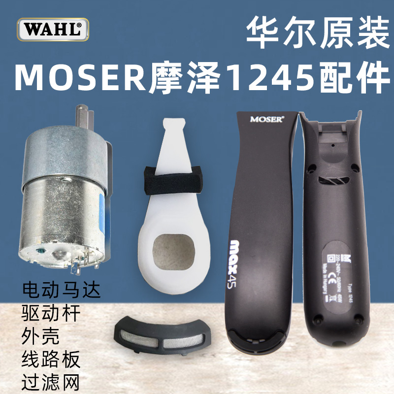 华尔摩泽MOSER1245宠物电推剪max原装配件电机外壳线路板摆臂驱动