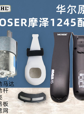 华尔摩泽MOSER1245宠物电推剪max原装配件电机外壳线路板摆臂驱动
