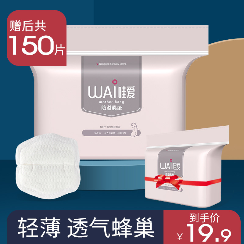 哇爱防溢乳垫一次性超薄溢乳垫透气溢奶垫哺乳期夏季防漏防溢乳贴