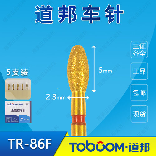 道邦车针 TR-86F 前牙舌侧舌面窝红标金刚砂车针全瓷牙烤瓷牙精修
