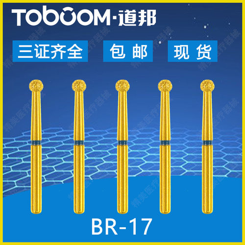 TOBOOM道邦车针 BR-17 球形车针 球钻 蓝标金刚石车针