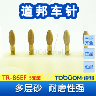 TOBOOM道邦车针 TR-86EF黄标 前牙舌侧舌窝面 全瓷牙烤瓷抛光车针