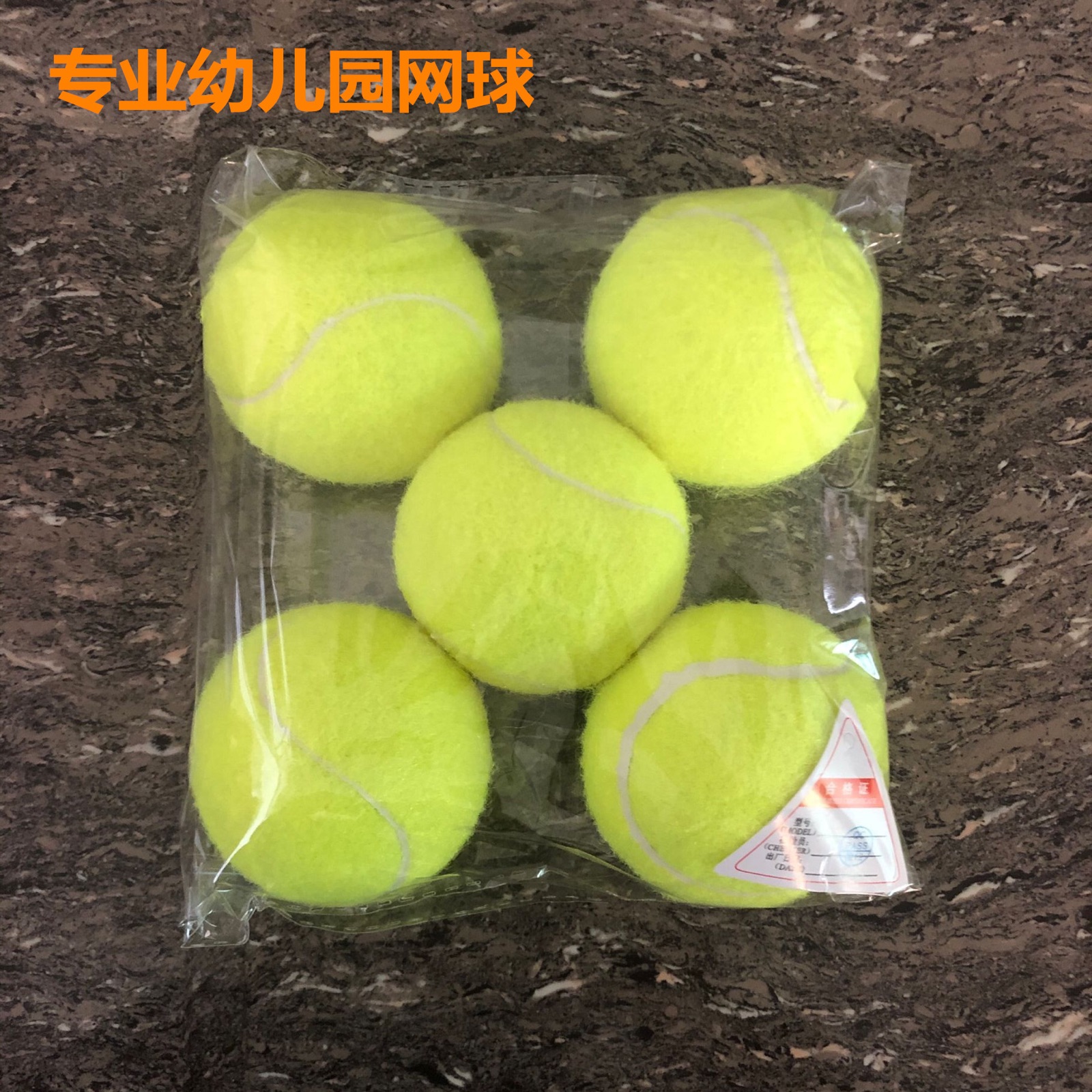 标准幼儿体测器材儿童网球